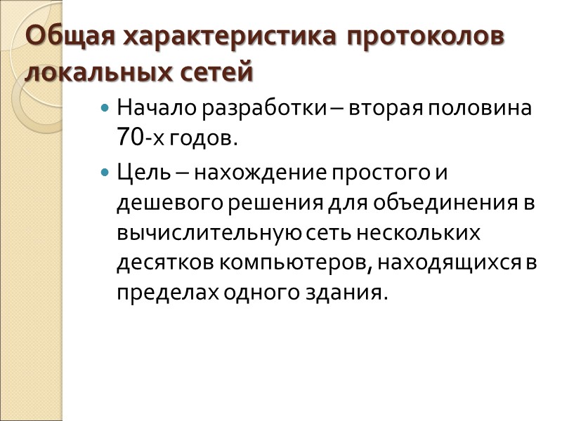 Общая характеристика протоколов локальных сетей Начало разработки – вторая половина 70-х годов. Цель –